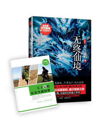 

无终仙境：典藏版（附天下霸唱私家珍藏相册）