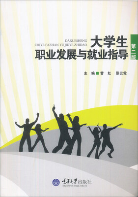 

大学生职业发展与就业指导（第2版）