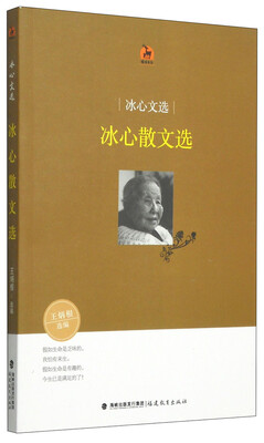

鹿鸣书系·冰心文选：冰心散文选