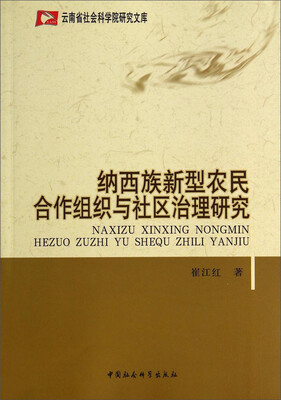 

云南省社会科学院研究文库：纳西族新型农民合作组织与社区治理研究