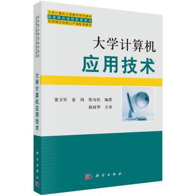 

大学计算机应用技术/大学计算机分类教学系列教材国家精品课程配套教材