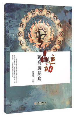 

运动妙治颈肩腰腿痛