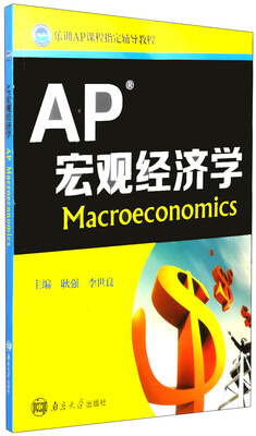 

乐训AP课程指定辅导教程：AP宏观经济学