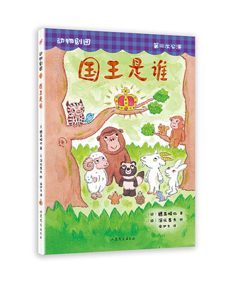 

动物剧团第二次公演：国王是谁