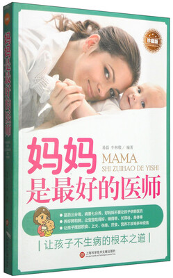 

妈妈是最好的医师