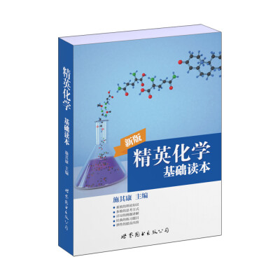 

精英化学基础读本（新版）