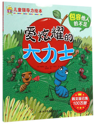 

儿童领导力绘本爱炫耀的大力士