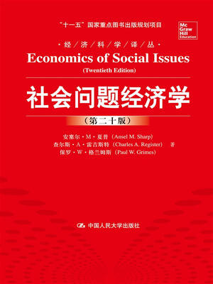 

经济科学译丛：社会问题经济学（第二十版）