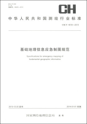 

中华人民共和国测绘行业标准（CH/T 4018-2013）：基础地理信息应急制图规范