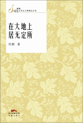 

在大地上居无定所