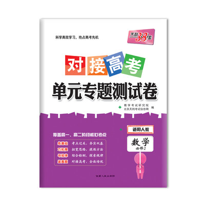 

天利38套 2018对接高考·单元专题测试卷 数学人教必修2