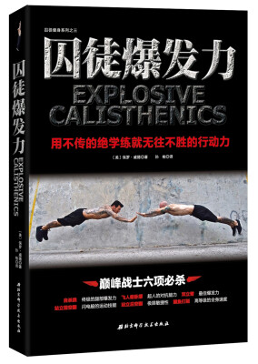 

囚徒爆发力：用不传的绝学练就无往不胜的行动力[Explosive Calisthenics]