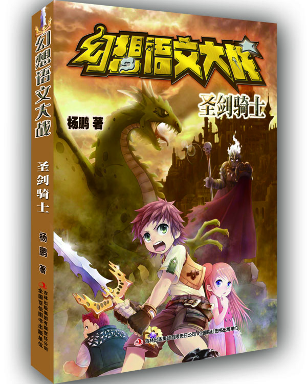 

幻想语文大战：圣剑骑士