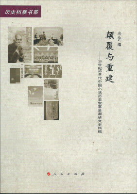 

历史档案书系·颠覆与重建：20世纪90年代中国小说与历史叙事思潮研究史料辑