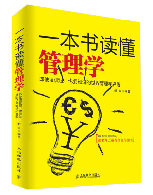 

一本书读懂管理学：即使没读过，也要知道的世界管理学名著