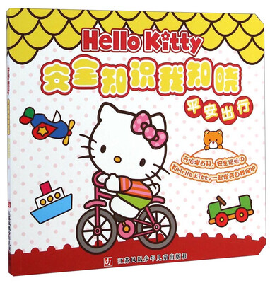 

Hello Kitty安全知识我知晓：平安出行