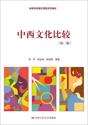 

中西文化比较（第二版）/高等学校通识课程系列教材