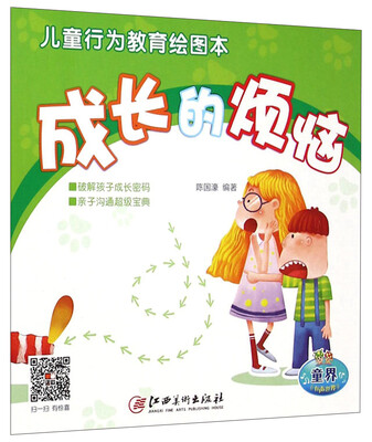 

儿童行为教育绘图本：成长的烦恼