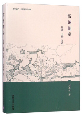 

中华遗产·人居典范书系：徽州朝奉·村落 士商 互动
