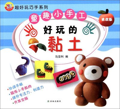 

超好玩巧手系列：童趣小手工·好玩的黏土（挑战版）