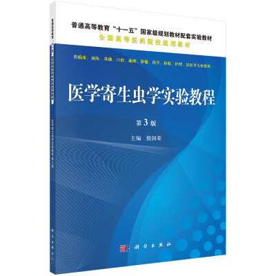 

医学寄生虫学实验教程第三版/普通高等教育“十一五”国家级规划教材配套教材