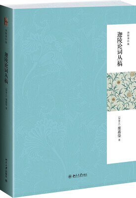 

迦陵著作集迦陵论词丛稿第二版