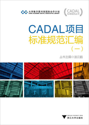 

CADAL项目标准规范汇编（一）