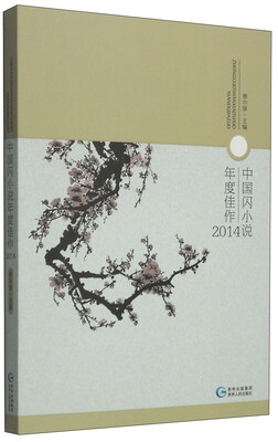 

中国闪小说年度佳作（2014）