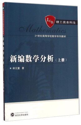 

新编数学分析上册/理工类本科生·21世纪高等学校数学系列教材