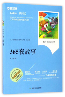 

365夜故事(无障碍阅读新课标新阅读)