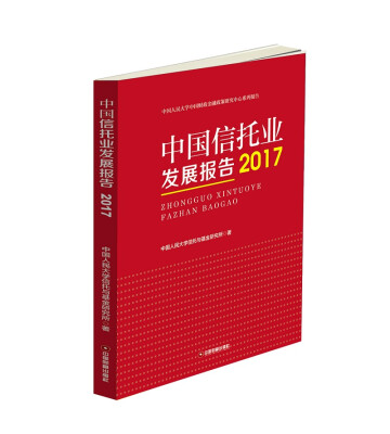 

中国信托业发展报告（2017）