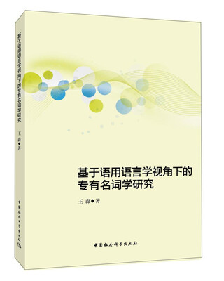 

基于语用语言学视角下的专有名词学研究