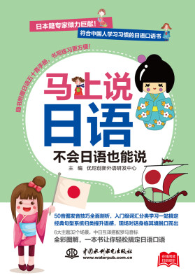 

马上说日语，不会日语也能说