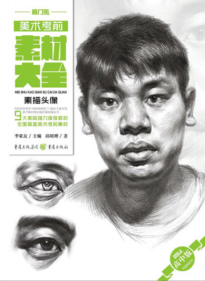 

美术考前素材大全（高中版）——素描头像