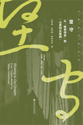 

坚守：从“映秀母亲”到“山里码头客栈”