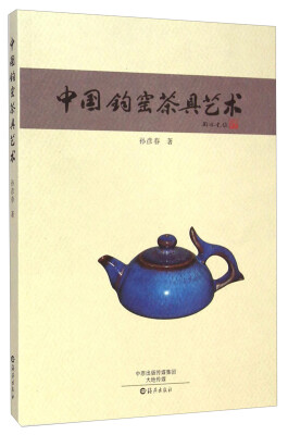 

中国钧窑茶具艺术