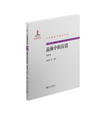 

中外物理学精品书系：晶体中的位错（重排本）