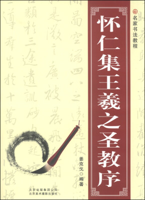 

名家书法教程：怀仁集王羲之圣教序