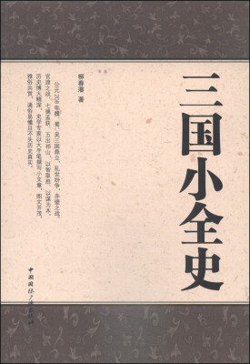 

三国小全史