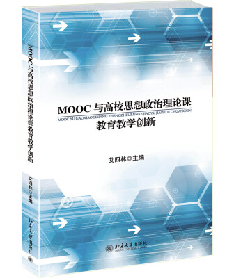 

MOOC与高校思想政治理论课教育教学创新