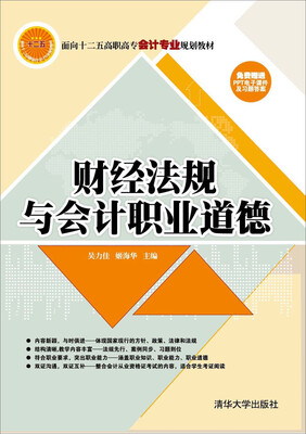 

财经法规与会计职业道德