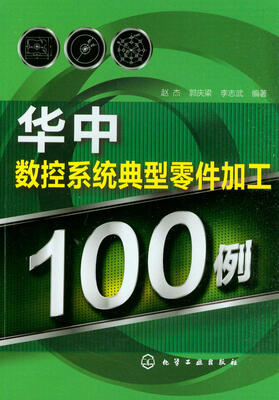 

华中数控系统典型零件加工100例