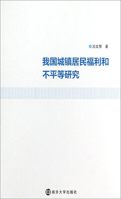 

我国城镇居民福利和不平等研究