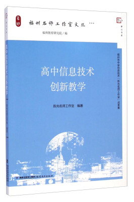 

梦山书系 福州名师工作室文丛高中信息技术创新教学