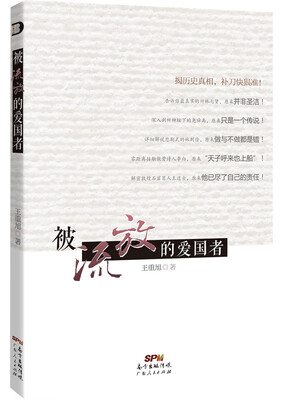

被流放的爱国者