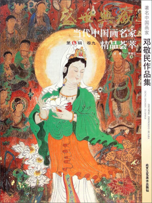 

盛世典藏当代中国画名家精品荟萃：著名中国画家邓敬民作品集