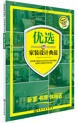 

优选家装设计典范 卧室 书房 休闲区