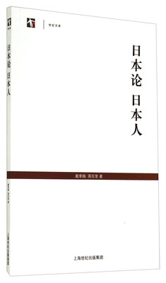 

世纪文库：日本论 日本人