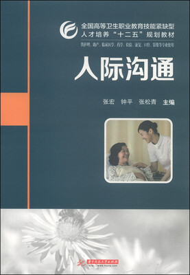 

人际沟通/全国高等卫生职业教育技能型紧缺型人教培养“十二五”规划教材