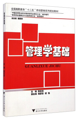 

管理学基础/全国高职高专“十二五”市场营销系列规划教材